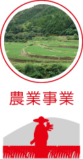 農業事業
