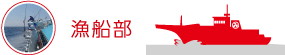 漁船部